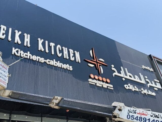 تنظيف لوحة إعلانية وواجهة محل تجاري في الرياض بالرافعة - الطاهر كلين
